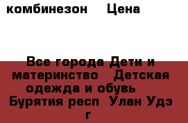 MonnaLisa  комбинезон  › Цена ­ 5 000 - Все города Дети и материнство » Детская одежда и обувь   . Бурятия респ.,Улан-Удэ г.